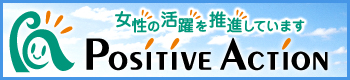 この画像には alt 属性が指定されておらず、ファイル名は positive_action_banner1.jpg です